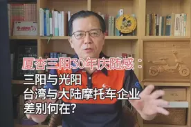 厦杏三阳30年庆随感：三阳与光阳，台湾与大陆摩企差别何在？视频封面
