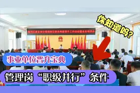 事业单位晋升宝典：管理岗人员“职级并行”政策的具体实施要求