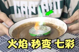 把颗粒洒在火苗上，就能召唤“七彩火焰”？