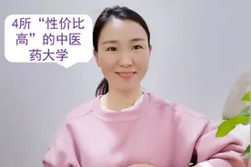 我国4所“性价比高”的中医药大学：都是一流学科，就业出路好视频封面