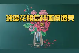 玻璃花瓶怎样画得透亮？就是画准高光位置视频封面