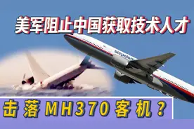 马航370到底发生了什么？调查记者给出新调查证据，真相终会出现视频封面