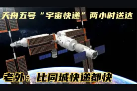 国外看天舟五号“宇宙快递”两小时对接  老外：比同城快递都快