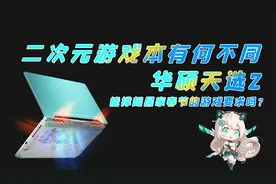 华硕天选2测评：天选姬二次元游戏本很厉害？宅家玩游戏够爽吗？视频封面