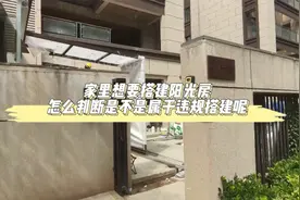 家里想要搭建阳光房，我们怎么判断是不是属于违规搭建呢？视频封面