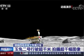 嫦娥四号月背工作满三年 探测器完成第38月昼工作 进入月夜休眠视频封面