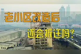 老小区改造后，还会拆迁吗？听听内行人是如何分析的视频封面
