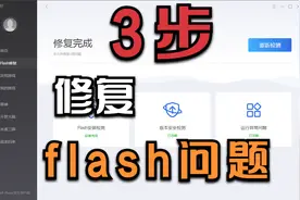 三步修复flash不能用的问题