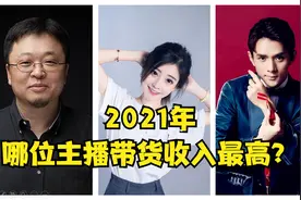 2021年国内主播收入前20位都有谁？视频封面