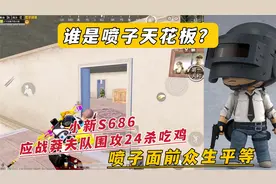 谁是喷子天花板？S686应战莽夫队围攻24杀吃鸡 喷子面前众生平等