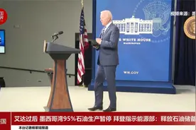 艾达过后 墨西哥湾95%石油生产暂停 拜登指示能源部释放石油储备视频封面