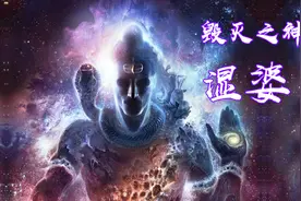 印度神话第二期，毁灭之神湿婆视频封面
