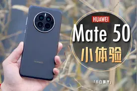 「小白」两个月 华为Mate50小体验视频封面