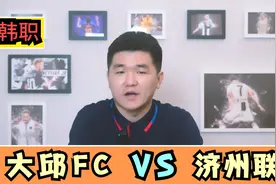 韩职：大邱FCVS济州联，大邱化身太平绅士，拐点已经到来？视频封面