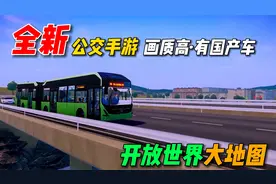 一款电脑移植过来的巴士模拟手游，才0.4G，画质真不错