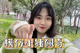 模仿小猪佩奇的声音，到底吃了几个佩奇！视频封面