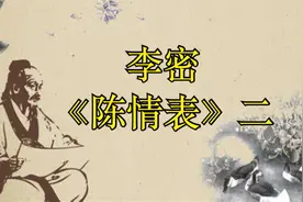 给孩子们的三百首诗：李密《陈情表》（二）（3分30秒朗读）视频封面