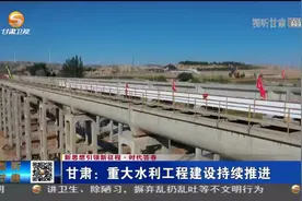 甘肃：重大水利工程建设持续推进视频封面