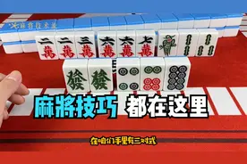 打麻将经常输并不是你运气不好，是你拆张没拆对视频封面