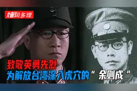 他就是余则成的原型：为国家统一卧底台湾 被叛徒出卖被捕牺牲视频封面