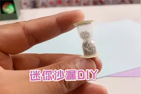 改造指尖沙漏，制作迷你玩具，小巧可爱好玩