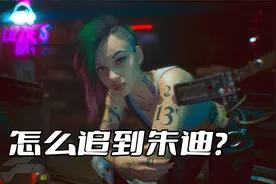 在《赛博朋克2077》里面，如何才能推倒朱迪老婆呢？视频封面