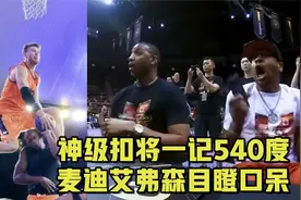 弹跳1米22！神级扣将一记540度扣篮，麦迪艾弗森立马给满分视频封面