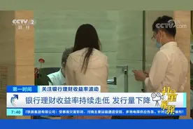 关注！银行理财收益率持续下行，理财产品发行量下降|第一时间视频封面