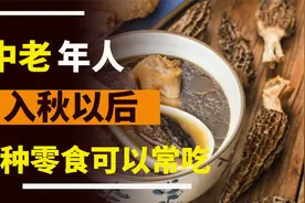 建议中老年人：秋天不要太节俭，常吃这4种不同的零食，精力旺盛视频封面