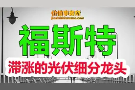 严重滞涨，有望开始强烈反弹，福斯特，全球光伏胶膜龙头视频封面