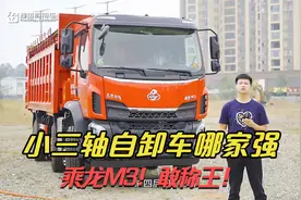 小三轴自卸车哪款靠谱？带您看看国六乘龙M3，整车性能用户都点赞视频封面