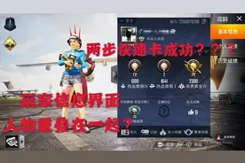 牛仔解谜265期：玩家信息界面能让两个人物重叠一起？如何做到的视频封面