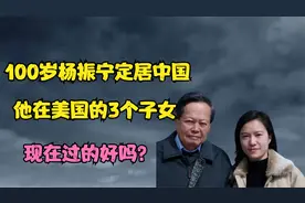 100岁杨振宁定居中国，他在美国的3个子女，现在过的好吗？视频封面