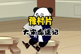 宋朝为什么取名叫“宋”视频封面