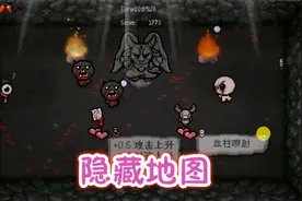 以撒的结合：地牢偶遇隐藏房间，以撒也能变身？网友：太酷了！