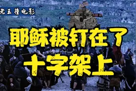 《耶稣受难记》耶稣生前的最后一天，伟大的母爱视频封面