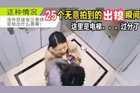 盘点全网无意拍到的出糗瞬间，美女在电梯里发生了什么事，过分了