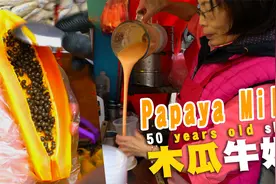 从小喝到大的50年老店木瓜牛奶│台湾台北士林夜市美食视频封面