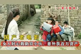 女人好心救助穷小伙，没想到小伙以百万资产报恩，国产励志电影视频封面