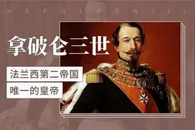 法国首任总统、末代皇帝、近代“德国国父”拿破仑三世的一生视频封面