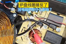 电磁炉线圈位置接反了，会烧功率管吗？测试结果很多人想不到！视频封面