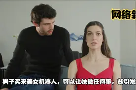 《网络新娘》男子买来美女机器人，可以让她做任何事却引发了灾难视频封面