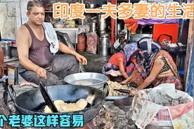 印度人的一夫多妻生活，和你想的不一样，能给吃饱就能娶1个老婆视频封面