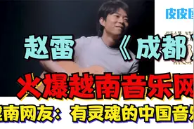 最近赵雷《成都》火爆越南音乐网，越南网友：有灵魂的中国音乐视频封面