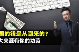 中国的钱是从哪来的？国家四大收入来源，其中也有你的一份贡献视频封面