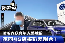 优惠少？不同4S店报价差别大？探大众高尔夫落地价视频封面