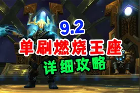 必看！9.2单刷《安托鲁斯，燃烧王座》详细攻略 老五到底怎么刷？