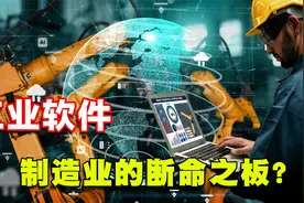 中国制造潜藏危机？市场份额仅占全球6%，工业软件成为断命之板？视频封面