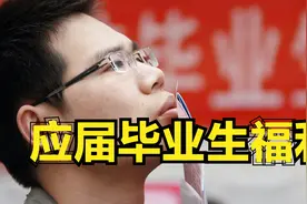 应届毕业生迎来好消息！北京给出照顾，连续三年每月补贴千元视频封面
