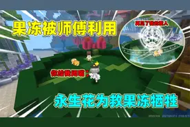 迷你世界：小王子为了救果冻！使用永生花的能力，最后付出生命视频封面